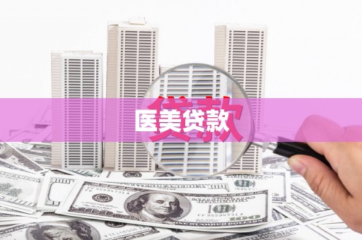 班玛医美贷款
