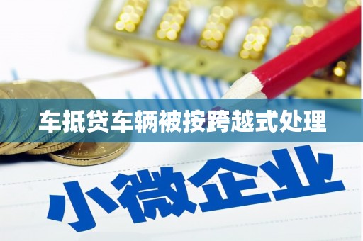 昆都仑车抵贷车辆被按跨越式处理