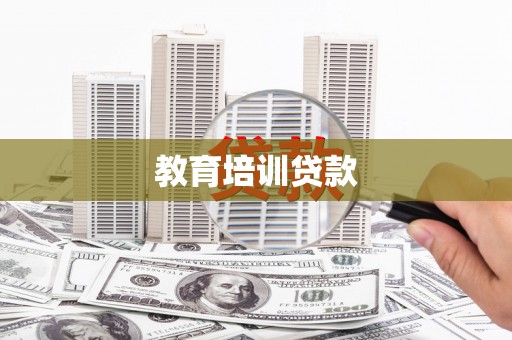 南岔教育培训贷款