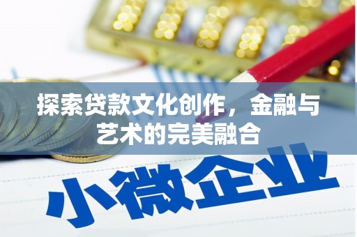 夷陵探索贷款文化创作，金融与艺术的完美融合