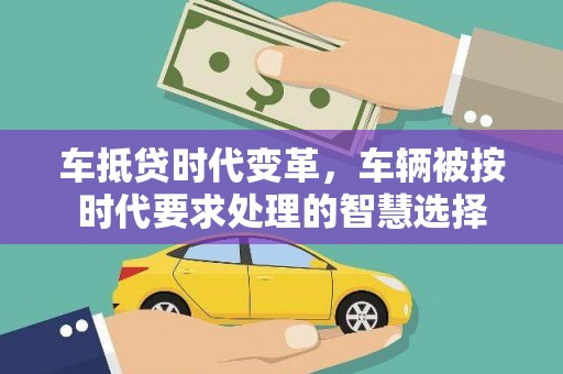 吴桥车抵贷时代变革，车辆被按时代要求处理的智慧选择