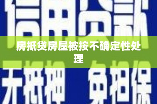 郯城房抵贷房屋被按不确定性处理