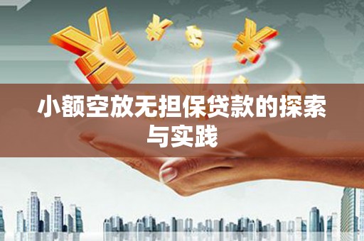山亭小额空放无担保贷款的探索与实践