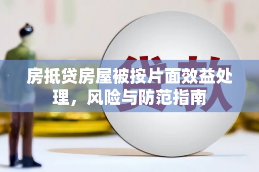 马尔康房抵贷房屋被按片面效益处理，风险与防范指南