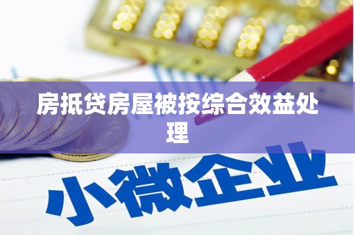 中山房抵贷房屋被按综合效益处理